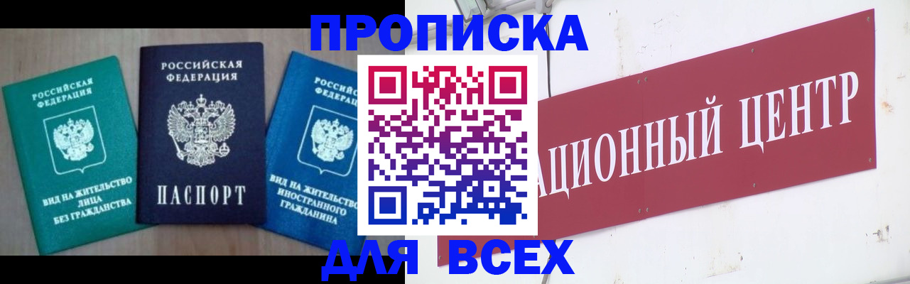 купить прописку в Жуковке
